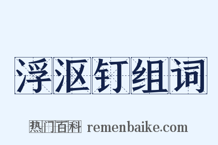 浮沤钉组词是什么意思的图片